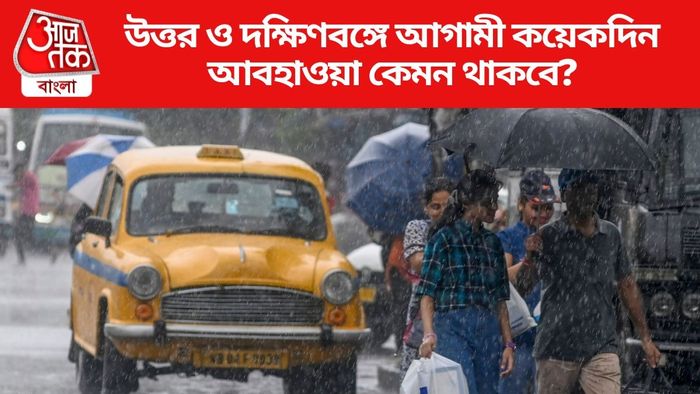 উত্তর ও দক্ষিণবঙ্গে আগামী কয়েকদিন আবহাওয়া কেমন থাকবে?
