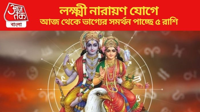 আজ থেকে ভাগ্যের সমর্থন পাচ্ছে ৫ রাশি
