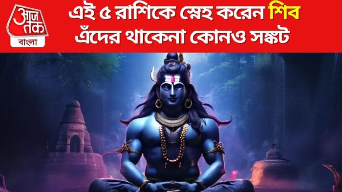 ভগবান শিবের প্রিয় রাশি