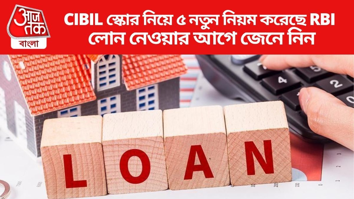 CIBIL স্কোর নিয়ে ৫ নতুন নিয়ম করেছে RBI