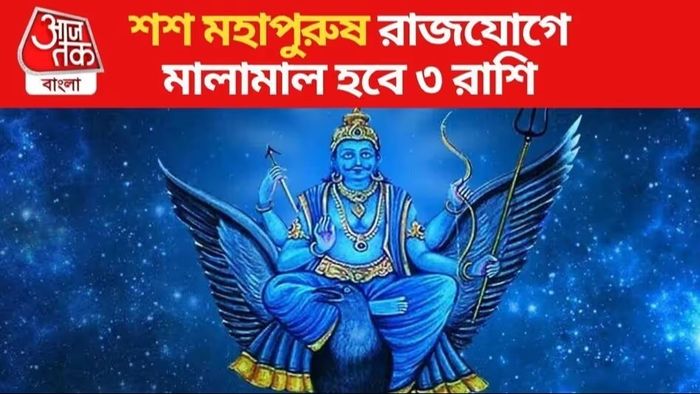শনির কৃপায় শশ রাজযোগে টাকা আসতে শুরু করবে ৩ রাশির পকেটে