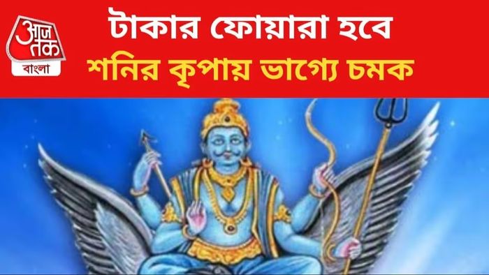 দীপাবলি পর্যন্ত ছড়ি ঘোরাবে ৩ রাশি, মাথায় থাকছে শনিদেবের হাত