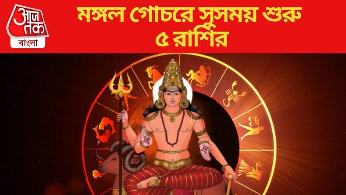 মঙ্গল গোচরে সুসময় শুরু ৫ রাশির