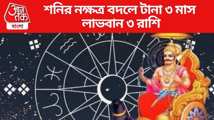 শনির নক্ষত্র বদলে টানা ৩ মাস লাভবান ৩ রাশি