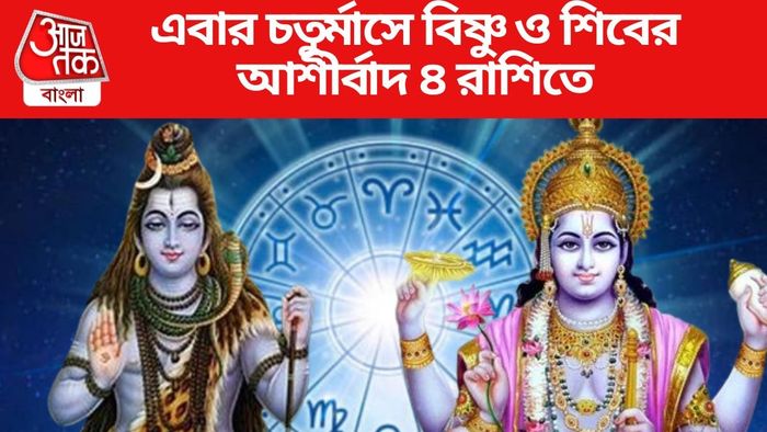 এবার চতুর্মাসে বিষ্ণু ও শিবের আশীর্বাদ ৪ রাশিতে