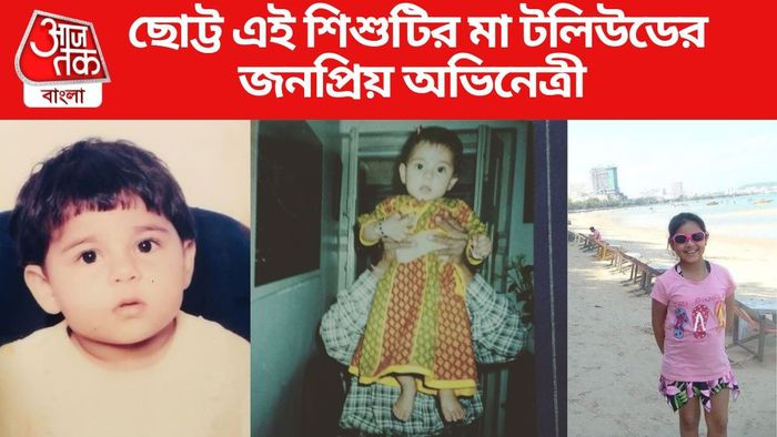 চিনতে পারছেন এই শিশুটিকে?
