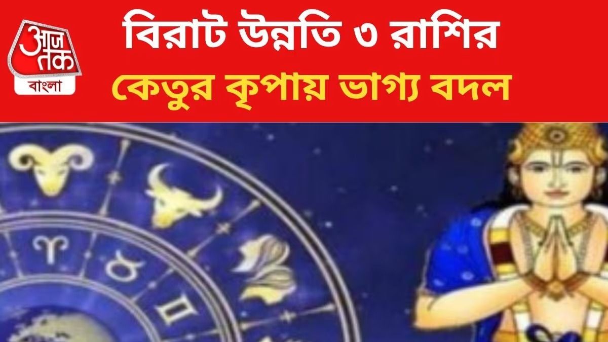 ৩ রাশির ভাগ্য বদলাচ্ছে কেতু, প্রচুর টাকা-পয়সা আসবে হাতে