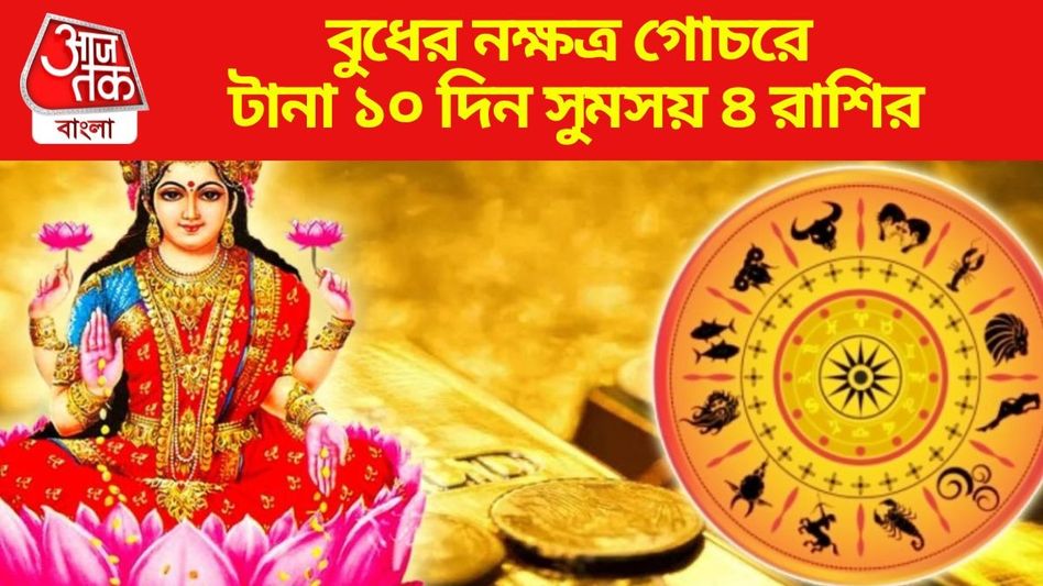 আজ থেকে টানা ১০ দিন আশীর্বাদের মতো, সব কাজে সাফল্য ৪ রাশির আজ থেকে টানা ১০ দিন আশীর্বাদের মতো, সব কাজে সাফল্য ৪ রাশির