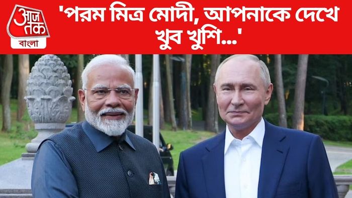 'পরম মিত্র মোদী, আপনাকে দেখে খুব খুশি...'