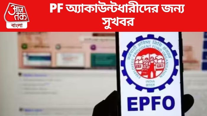 PF অ্যাকাউন্টধারীদের জন্য বড় সুখবর