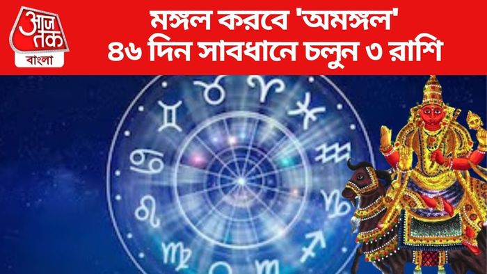 ৪৬ দিন সাবধানে চলুন ৩ রাশি