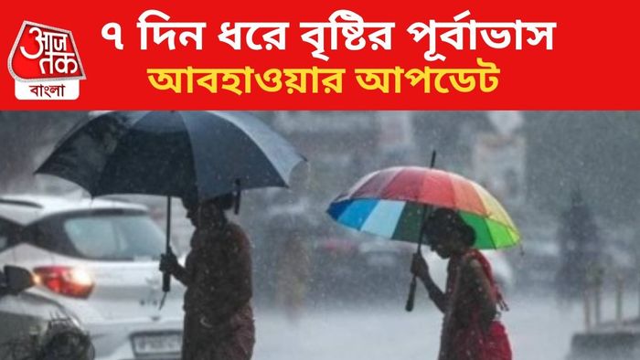 বৃষ্টির পূর্বাভাস জারি।
