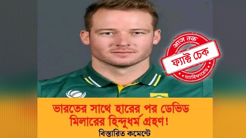 ফ্যাক্ট চেক: হিন্দু ধর্ম গ্রহণ করেছেন মিলার? না! BBC বাংলার নিউজ কার্ডটি ভুয়ো ফ্যাক্ট চেক: হিন্দু ধর্ম গ্রহণ করেছেন মিলার? না! BBC বাংলার নিউজ কার্ডটি ভুয়ো