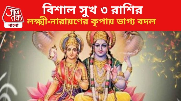 কপাল খুলবে ৩ রাশির।
