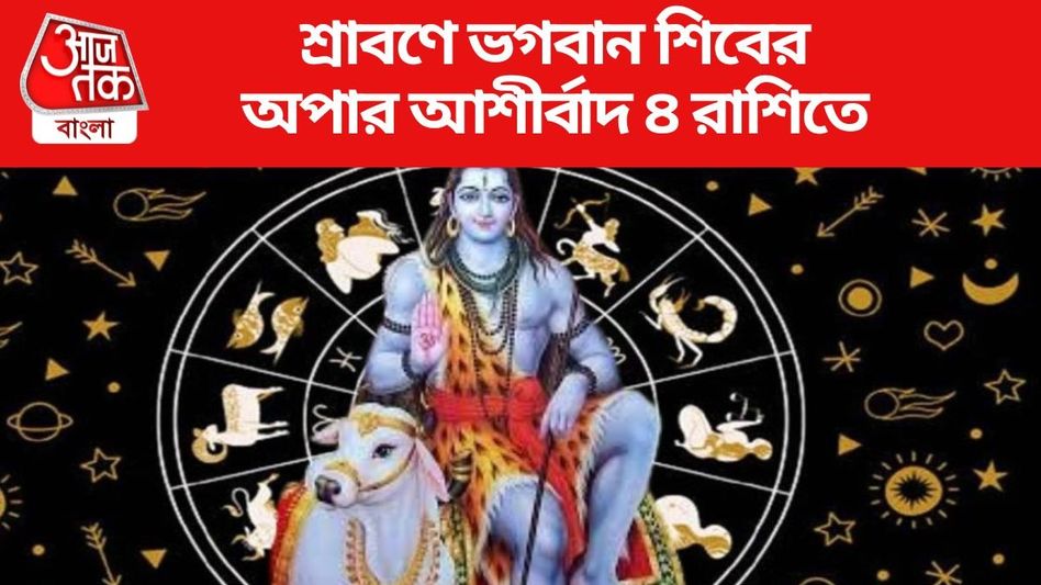 ভোলেবাবার আশীর্বাদ, এবার শ্রাবণে দারুণ উন্নতি করবে ৪ রাশি ভোলেবাবার আশীর্বাদ, এবার শ্রাবণে দারুণ উন্নতি করবে ৪ রাশি