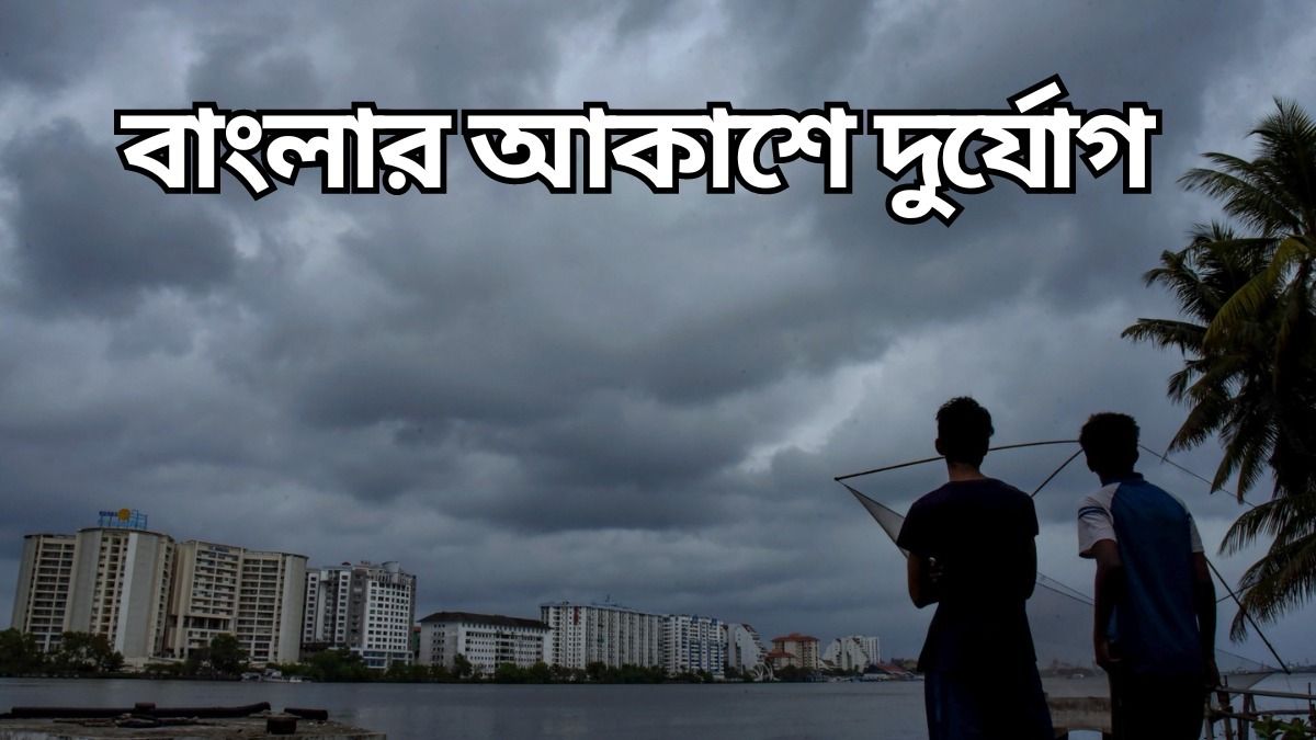 বাংলার আকাশে দুর্যোগ, টানা ৩ দিন লাগাতার বৃষ্টির পূর্বাভাস, কবে থেকে?