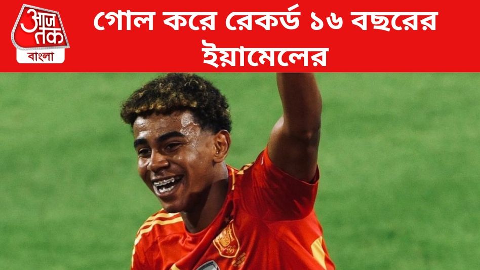 গোল করে নজির ইয়ামালের, ফ্রান্সকে হারিয়ে ইউরো ফাইনালে স্পেন; দেখুন VIDEO  গোল করে নজির ইয়ামালের, ফ্রান্সকে হারিয়ে ইউরো ফাইনালে স্পেন; দেখুন VIDEO