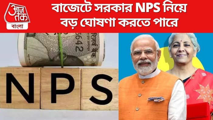 বাজেটে NPS নিয়ে বড় ঘোষণা করতে পারে মোদী সরকার