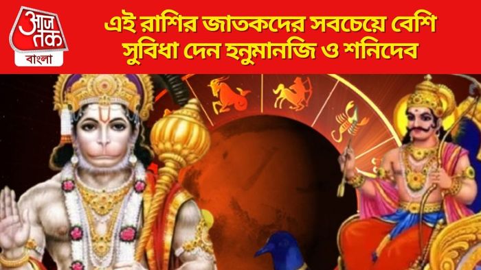 এই রাশির জাতকদের সবচেয়ে বেশি সুবিধা দেন হনুমানজি ও শনিদেব