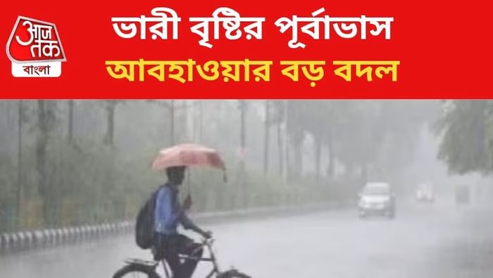 ভারী বৃষ্টির পূর্বাভাস জারি।