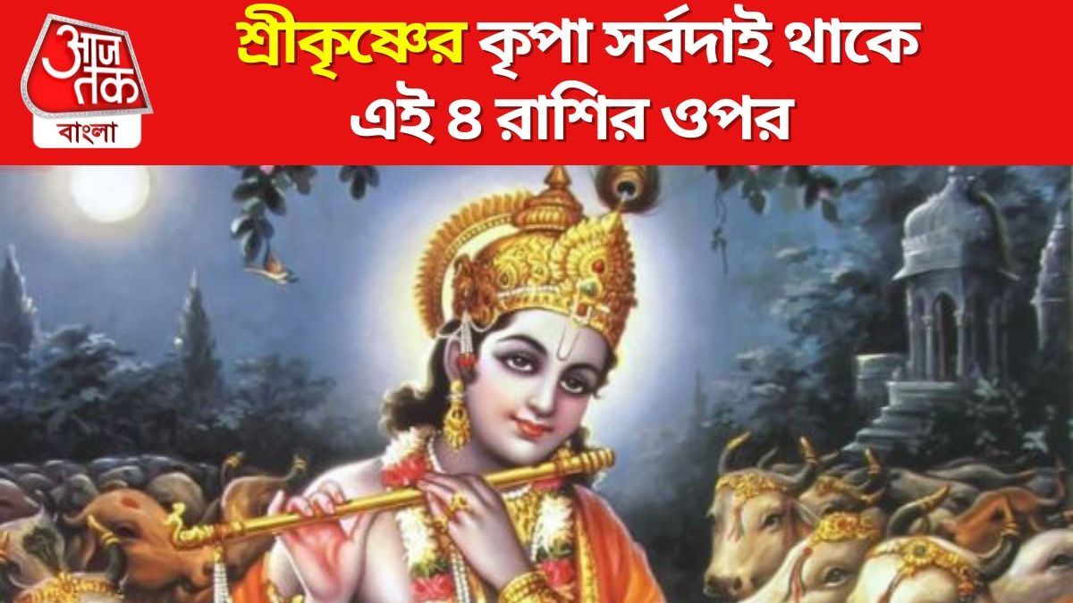 কেষ্টঠাকুরের খুব প্রিয় এই ৪ রাশি, সব বিপদ থেকে কৃষ্ণ নিজে রক্ষা করে
