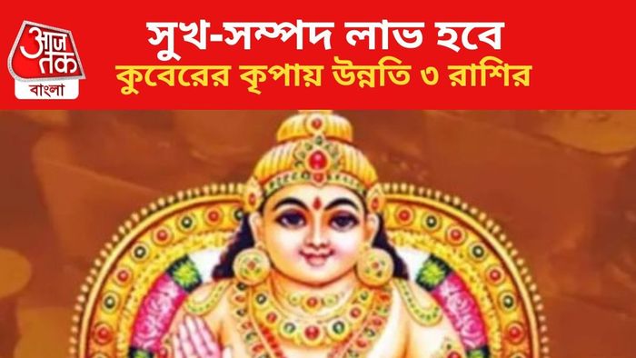 কুবেরের কৃপায় ভাগ্য বদল ৩ রাশির।