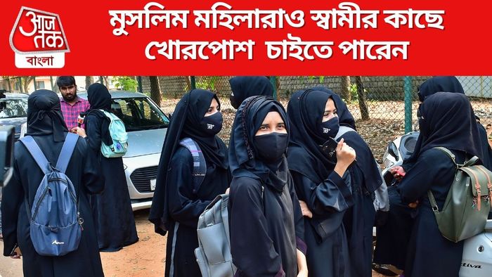 মুসলিম মহিলারাও স্বামীর কাছে খোরপোশ চাইতে পারেন