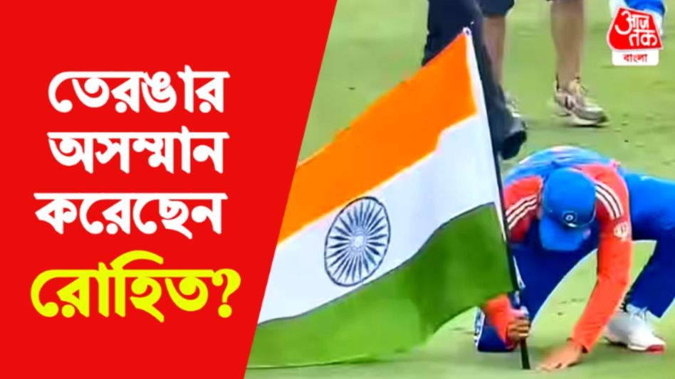 জাতীয় পতাকার অপমান করেছেন রোহিত? যা বলছে ভারতীয় আইন  জাতীয় পতাকার অপমান করেছেন রোহিত? যা বলছে ভারতীয় আইন
