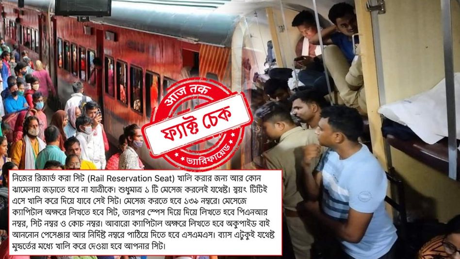 ফ্যাক্ট চেক: 139-এ এই SMS পাঠালে 'বিপদ' থেকে উদ্ধার করবে রেল! ভুল তথ্য জানছেন না তো? ফ্যাক্ট চেক: 139-এ এই SMS পাঠালে 'বিপদ' থেকে উদ্ধার করবে রেল! ভুল তথ্য জানছেন না তো?