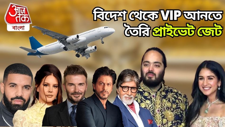 বেকহ্যাম থেকে বচ্চন, আম্বানির ছেলের বিয়েতে নেমন্তন্ন কারা পেলেন? চমকে দেওয়া লিস্ট বেকহ্যাম থেকে বচ্চন, আম্বানির ছেলের বিয়েতে নেমন্তন্ন কারা পেলেন? চমকে দেওয়া লিস্ট