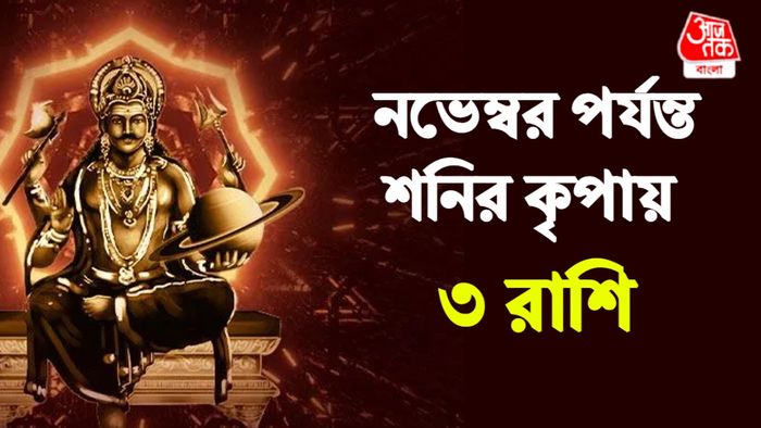 শনির রাশিফল