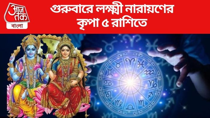 গুরুবারে লক্ষ্মী নারায়ণের কৃপা ৫ রাশিতে