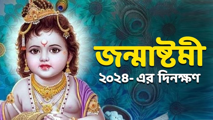 জন্মাষ্টমী ২০২৪