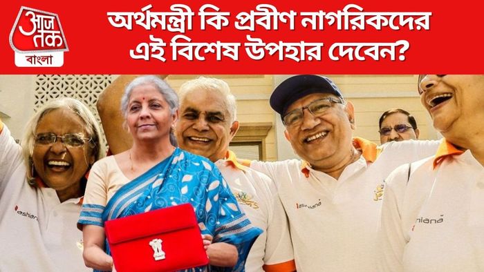 প্রবীণ নাগরিকদের জন্য বিশেষ উপহার, কর ছাড়ের সীমা বৃদ্ধি-সহ যে সুবিধাগুলি মিলতে পারে বাজেটে