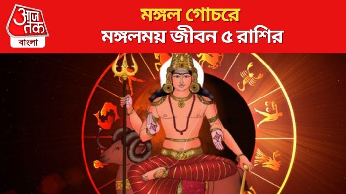 মঙ্গল গোচরে মঙ্গলময় জীবন ৫ রাশির