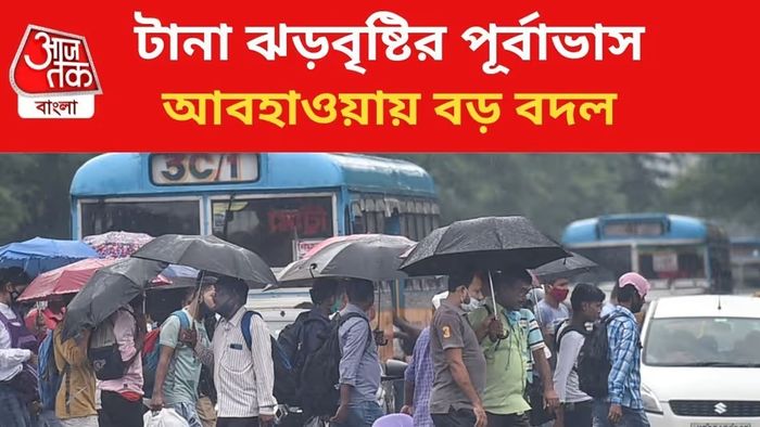 দক্ষিণবঙ্গে বৃষ্টির পূর্বাভাস জারি।