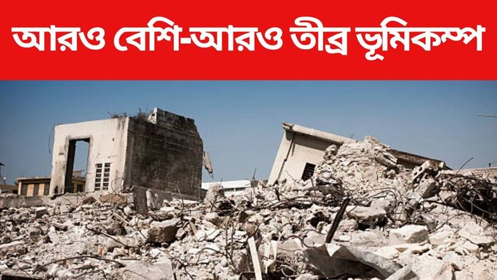 'ভূমিকম্প আরও বাড়বে, কারণ...' ভয়াবহ সতর্কবার্তা বিজ্ঞানীদের