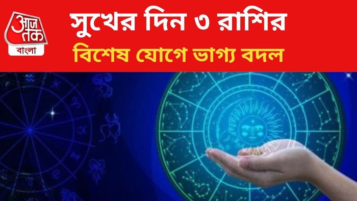 ভাগ্য বদলাবে ৩ রাশির।
