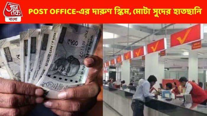 মোটা সুদ, ভাল রিটার্ন; পোস্ট অফিসের এই স্কিম সম্পর্কে জানা আছে?