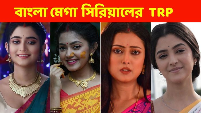 বাংলা ধারাবাহিকের রেটিং চার্ট