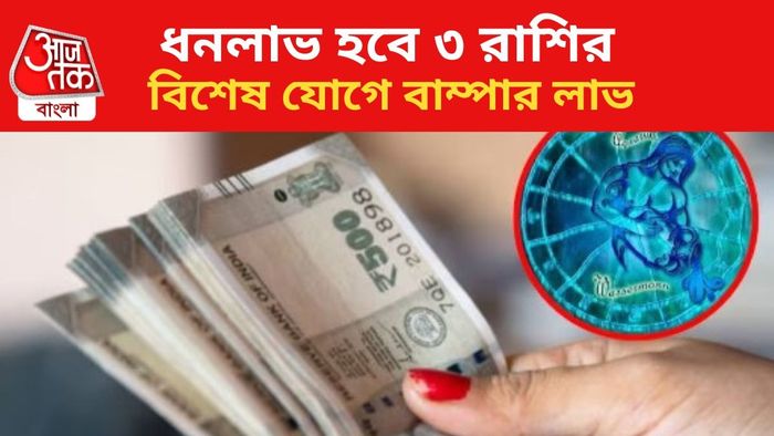 লাভবান ৩ রাশির জাতকরা।