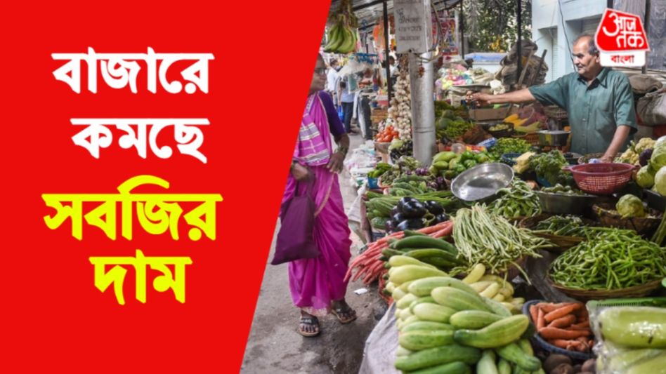 মুখ্যমন্ত্রীর টাস্কফোর্স গঠনের ফল হাতেনাতে, কমল সবজির দাম; রইল লেটেস্ট তালিকা?  মুখ্যমন্ত্রীর টাস্কফোর্স গঠনের ফল হাতেনাতে, কমল সবজির দাম; রইল লেটেস্ট তালিকা?