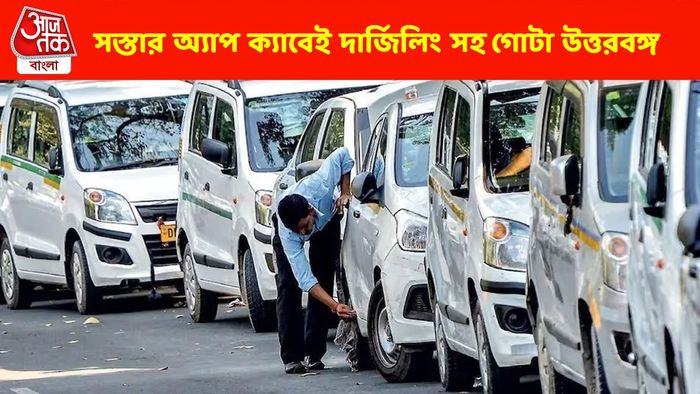 পাহাড়-ডুয়ার্স ঘোরাবে সস্তার 'অ্যাপ ক্যাব', রাজ্যের বিরাট উদ্যোগ