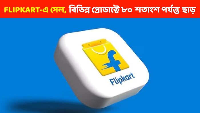 Flipkart G.O.A.T সেল, iphone; স্মার্ট টিভি থেকে হোম অ্যাপ্লায়েন্সে ৮০ শতাংশের বিশাল ছাড়