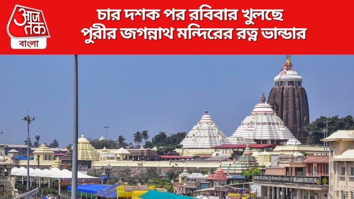 রবিবার খুলছে পুরীর জগন্নাথ মন্দিরের রত্ন ভান্ডার