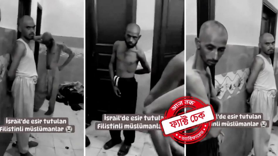 ফ্যাক্ট চেক: ফিলিস্তিনি মুসলিমদের অনাহারে বন্দি করে রেখেছে ইজরায়েল? ভিডিয়োর সত্যতা জানুন ফ্যাক্ট চেক: ফিলিস্তিনি মুসলিমদের অনাহারে বন্দি করে রেখেছে ইজরায়েল? ভিডিয়োর সত্যতা জানুন