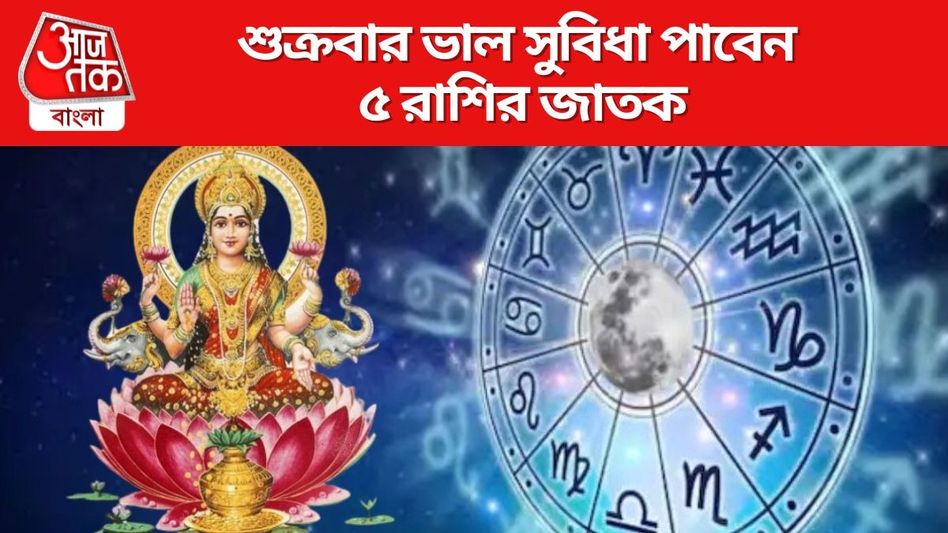 শুক্রতে রবি যোগের শুভ সংযোগ, মহালক্ষ্মীর আশীর্বাদ ধনু-সহ ৫ রাশিতে  শুক্রতে রবি যোগের শুভ সংযোগ, মহালক্ষ্মীর আশীর্বাদ ধনু-সহ ৫ রাশিতে