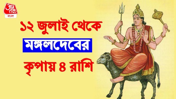 মঙ্গলের রাশি