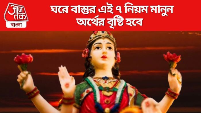 ঘরে বাস্তুর এই ৭ নিয়ম মানুন