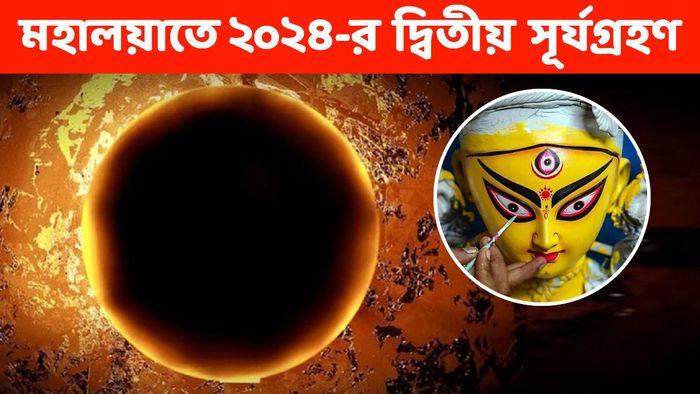 সূর্যগ্রহণ ২০২৪